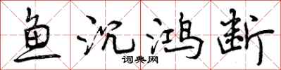 鱼沉鸿断怎么写好看,鱼沉鸿断书法图片