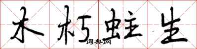 木朽蛀生怎么写好看,木朽蛀生书法图片