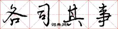 各司其事怎么写好看，各司其事书法图片