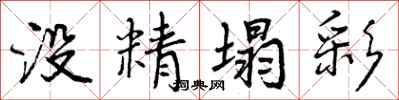 没精塌彩怎么写好看,没精塌彩书法图片