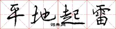 平地起雷怎么写好看，平地起雷书法图片