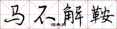 马不解鞍怎么写好看，马不解鞍书法图片