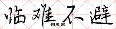 临难不避怎么写好看,临难不避书法图片