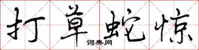 打草蛇惊怎么写好看,打草蛇惊书法图片
