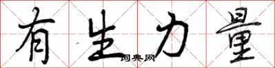 有生力量怎么写好看，有生力量书法图片