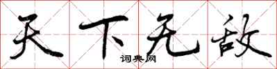 天下无敌怎么写好看，天下无敌书法图片