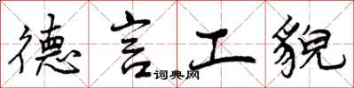 德言工貌怎么写好看,德言工貌书法图片