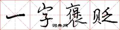 一字褒贬怎么写好看，一字褒贬书法图片