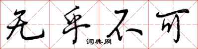 无乎不可怎么写好看，无乎不可书法图片