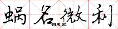 蜗名微利怎么写好看,蜗名微利书法图片