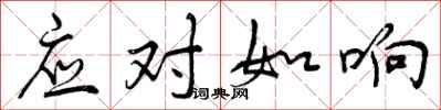 应对如响怎么写好看，应对如响书法图片