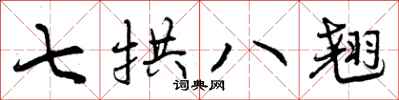 七拱八翘怎么写好看，七拱八翘书法图片