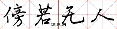 傍若无人怎么写好看，傍若无人书法图片