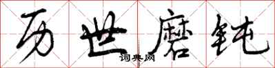 历世磨钝怎么写好看，历世磨钝书法图片