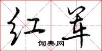 红军怎么写好看，红军书法图片
