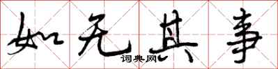 如无其事怎么写好看,如无其事书法图片