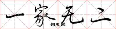 一家无二怎么写好看，一家无二书法图片