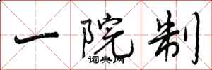 一院制怎么写好看，一院制书法图片
