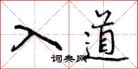 入道怎么写好看,入道书法图片