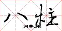 八柱怎么写好看，八柱书法图片