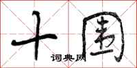 十围怎么写好看，十围书法图片