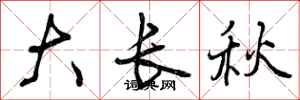 大长秋怎么写好看,大长秋书法图片