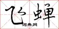 飞蝉怎么写好看，飞蝉书法图片