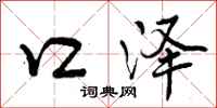 口泽怎么写好看,口泽书法图片
