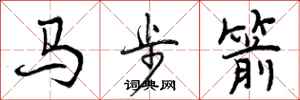 马步箭怎么写好看,马步箭书法图片