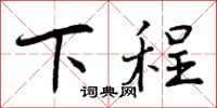 下程怎么写好看，下程书法图片