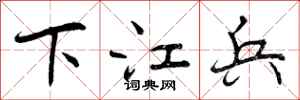 下江兵怎么写好看,下江兵书法图片
