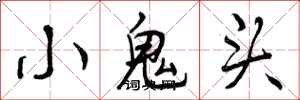 小鬼头怎么写好看，小鬼头书法图片