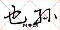 也孙怎么写好看,也孙书法图片