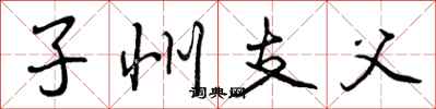 子州支父怎么写好看，子州支父书法图片