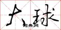 大球怎么写好看，大球书法图片