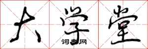 大学堂怎么写好看，大学堂书法图片