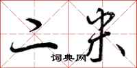 二米怎么写好看，二米书法图片