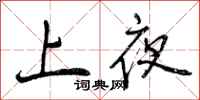上夜怎么写好看，上夜书法图片