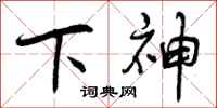 下神怎么写好看，下神书法图片