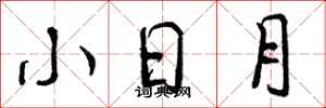 小日月怎么写好看,小日月书法图片