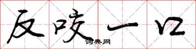 反咬一口怎么写好看，反咬一口书法图片