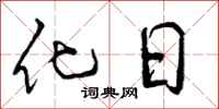 化日怎么写好看，化日书法图片