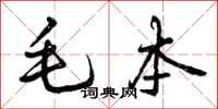 毛本怎么写好看，毛本书法图片
