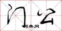 门公怎么写好看,门公书法图片