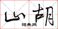 山胡怎么写好看，山胡书法图片