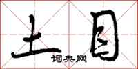 土目怎么写好看，土目书法图片