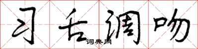 习舌调吻怎么写好看,习舌调吻书法图片