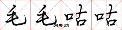 毛毛咕咕怎么写好看，毛毛咕咕书法图片