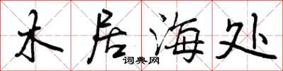 木居海处怎么写好看，木居海处书法图片