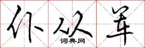 仆从军怎么写好看,仆从军书法图片